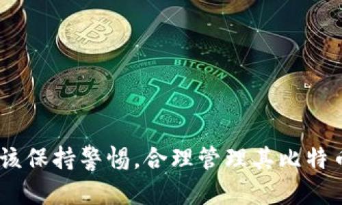 比特币核心钱包支持的链及其功能详解

比特币核心钱包, 加密货币, 区块链技术, 比特币交易/guanjianci

在加密货币的世界中，比特币核心钱包（Bitcoin Core）作为比特币的官方钱包程序，不仅是管理比特币资产的重要工具，其支持的链及功能更是值得深入探讨的主题。本文将详细介绍比特币核心钱包所支持的链、其与其他钱包程序的区别、使用比特币核心钱包的优势，及其在区块链技术中的应用，并回答一些与此相关的重要问题。

一、比特币核心钱包支持的链

比特币核心钱包主要支持比特币主链，这是运行比特币网络和交易的基本链。比特币核心钱包是一种全节点钱包，用户下载整个比特币区块链，实时同步，验证交易的有效性。这种方式保证了用户在进行交易时可以独立验证交易，同时增强了网络的去中心化和安全性。

比特币核心钱包通过接收和发送比特币交易，提供了使用比特币的基础功能。用户不仅能够通过其进行比特币的存储、安全管理，还能参与到比特币生态系统中，如接受小额支付、执行智能合约等。不过，比特币核心钱包并不支持其他链，如以太坊（Ethereum）、瑞波（Ripple）或其他Altcoin。因此，用户若需要与这些链进行交易，则需使用专门的钱包程序，如以太坊的Mist钱包或MyEtherWallet等。

二、比特币核心钱包的功能与特点

作为比特币的解码钱包，比特币核心钱包除了支持比特币主链的基本交易外，还有许多独特的功能，吸引了众多用户。

ul
    li全节点验证：比特币核心钱包是一个全节点钱包，意味着它能够独立验证区块链中的每笔交易，增强了网络的安全性。/li
    li用户隐私保护：由于全节点钱包运行在本地，用户的交易数据不需要上传至外部服务器，可以更好地保护隐私。/li
    li开源软件：比特币核心钱包是开源的，任何人都可以审查其代码，这为用户提供了透明性和信任基础。/li
    li交易手续费：用户可以自行设置交易的手续费，以达到更快的确认速度或较低的交易成本。/li
/ul

三、使用比特币核心钱包的优势

选择比特币核心钱包的用户，通常是出于以下几方面的优势考虑：

ul
    li安全性高：由于用户的私钥由本地设备管理，比特币核心钱包在安全性上相比云端钱包更有优势，能够有效防止黑客攻击。/li
    li控制权和自主性：用户自己掌握私钥，拥有对比特币的完全控制权，不会受到交易所破产或黑客攻击损失资金的风险。/li
    li频繁交易支持：对于需要长时间保存或频繁交易比特币的用户，比特币核心钱包是一个理想选择。/li
/ul

相关问题解答

1. 比特币核心钱包和其他钱包的区别是什么？

在讨论比特币核心钱包的独特性时，了解它与其他类型钱包的区别显得尤为重要。加密货币的存储和管理涉及多种钱包类型，包括热钱包、冷钱包、全节点钱包和轻钱包等，每种钱包都有其特点和适用场景。

热钱包与冷钱包：热钱包是连接互联网的钱包，方便用户进行交易，但安全性相对较低。冷钱包则是指不连接互联网的钱包，能够有效保护用户的数字资产。比特币核心钱包被归类为全节点热钱包，适合频繁交易的用户。

全节点钱包与轻钱包：全节点钱包（如比特币核心钱包）需要下载整个区块链，而轻钱包则不必如此，轻钱包通过中央服务器获取交易信息。虽然轻钱包使用简便，但安全性和隐私性往往不如全节点钱包，用户必须依赖与其互动的服务器。

总的来说，相比于其他钱包，比特币核心钱包在安全性、私密性和自主性上表现卓越，但其对存储空间和计算资源的需求也相对较高。

2. 比特币核心钱包的安全性如何保障？

比特币核心钱包的安全性体现在多个方面，用户对其资金的保护依赖于多个安全机制：

ul
    li私钥管理：比特币核心钱包的私钥严格保存在用户的本地设备中，避免将其存储在互联网服务器上，显著降低被攻击的风险。/li
    li全节点验证：通过对每笔交易和区块进行验证，用户确保所接收的比特币是合法的，防止了双重支付等攻击。/li
    li软件更新：比特币核心钱包的开发团队持续进行软件更新，修复安全漏洞，提升钱包的安全性。用户应定期更新其应用程序，以保证最佳安全性。/li
/ul

为了进一步增强安全性，用户还可设置强密码，启用双重认证，甚至使用硬件钱包进行离线存储，提高安全防护级别。

3. 使用比特币核心钱包的潜在风险和注意事项有哪些？

尽管比特币核心钱包为用户提供了许多优势，但潜在的风险和注意事项仍然存在，使用时需更加谨慎：

ul
    li资源占用：作为全节点钱包，比特币核心钱包需要占用较大磁盘空间和内存，对个人计算机性能有一定要求，不适合低配置设备。/li
    li数据丢失风险：用户需要定期备份钱包数据，避免因系统故障或硬件损坏造成资产损失。/li
    li人力错误：操作不当如输错地址或误发送至错误钱包，可能会导致资产无法找回，因此用户需谨慎操作。/li

