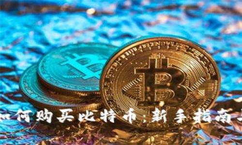 苹果钱包如何购买比特币：新手指南与实用技巧