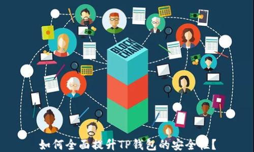 
如何全面提升TP钱包的安全性？