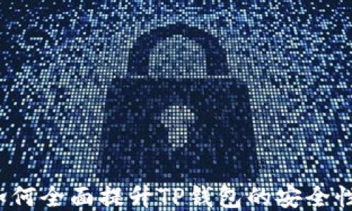 
如何全面提升TP钱包的安全性？