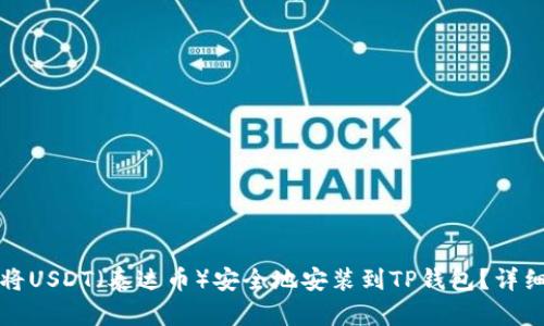 如何将USDT（泰达币）安全地安装到TP钱包？详细指南