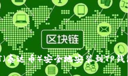 如何将USDT（泰达币）安全地安装到TP钱包？详细指南