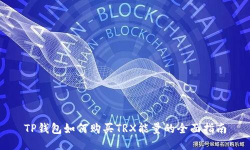 TP钱包如何购买TRX能量的全面指南