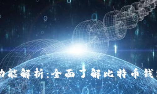 比特币钱包的功能解析：全面了解比特币钱包的优势和应用