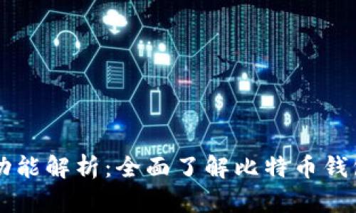 比特币钱包的功能解析：全面了解比特币钱包的优势和应用