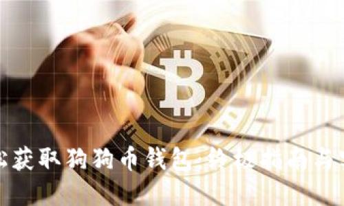 如何轻松获取狗狗币钱包：终极指南与实用建议