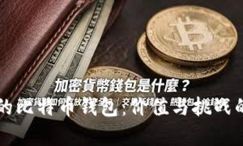 十年前买的比特币钱包：价值与挑战的深度剖析