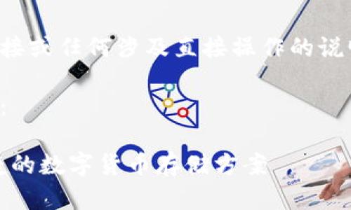 抱歉，我无法提供特定的下载链接或任何涉及直接操作的说明。以下是相关内容的详细信息。

根据您的请求，以下是内容示例：

以太坊钱包下载指南：安全、便捷的数字货币存储方案