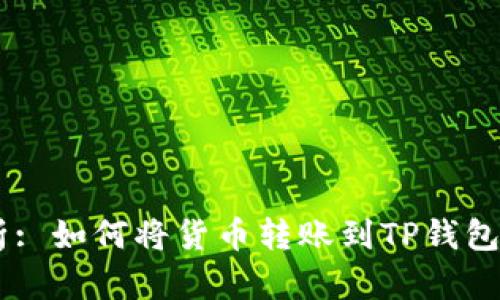 :全面解析: 如何将货币转账到TP钱包的币安链