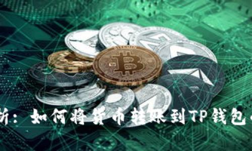 :全面解析: 如何将货币转账到TP钱包的币安链