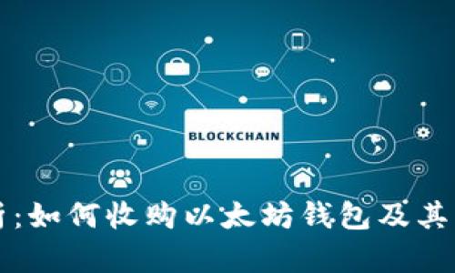 全面解析：如何收购以太坊钱包及其操作指南