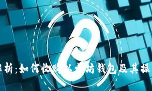 全面解析：如何收购以太坊钱包及其操作指南