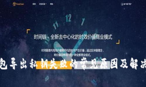 TP钱包导出私钥失败的常见原因及解决方案