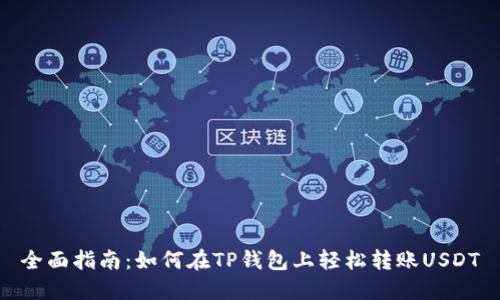 全面指南：如何在TP钱包上轻松转账USDT