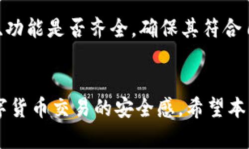 tp钱包安全吗？全面解析tp钱包的安全性和防盗措施
tp钱包, 钱包安全, 数字货币, 防盗措施/guanjianci

引言
在数字货币飞速发展的时代，电子钱包（或称“数字钱包”）作为存储和管理加密资产的重要工具，越来越被人们所接受和使用。tp钱包，作为众多数字钱包中的一员，也吸引了大量用户的关注。然而，随之而来的风险和隐患也不容忽视，尤其是盗窃问题。许多用户对tp钱包的安全性产生疑问：tp钱包会不会被盗？要解答这个问题，我们需从多个角度分析tp钱包的安全机制、用户使用的风险因素以及相应的防盗措施。

tp钱包的基本概述
tp钱包是用于存储、发送和接收数字资产的一种工具，其主要功能是让用户能够方便地管理自己的加密货币。它支持多种主流的数字货币，用户的资产通常会以加密形式存储在钱包中，以保护资产安全。tp钱包的用户界面简洁易用，适合各种级别的数字货币用户。

tp钱包的安全性分析
tp钱包在安全性方面采取了多种措施，旨在为用户提供安全可靠的环境。以下是tp钱包的一些安全特性：
ul
  listrong加密存储：/strongtp钱包通过加密算法对用户的私钥和交易数据进行加密存储，确保即使数据泄露，攻击者也无法轻易获取资产。/li
  listrong两步验证：/strong许多tp钱包支持两步验证功能，用户在进行重要操作前需验证身份，这可以大大增加安全性。/li
  listrong冷存储：/strongtp钱包还支持将部分资产转移至冷存储（离线存储设备），防止黑客攻击。/li
  listrong定期安全更新：/strongtp钱包开发团队会定期发布安全更新，以修复已知漏洞，增强安全性。/li
/ul

tp钱包被盗的风险因素
尽管tp钱包自身具备多项安全措施，但用户在使用过程中仍需注意一些风险因素，这些因素可能导致tp钱包被盗的事件发生：
ul
  listrong用户自身的安全意识：/strong许多盗窃事件是因用户自身不具备足够的安全意识所致，例如使用简单或重复的密码，没有启用两步验证等。/li
  listrong钓鱼攻击：/strong黑客通过伪装成tp钱包的官方网站或客服，诱导用户输入私钥或账户信息，从而实现盗窃。/li
  listrong公共网络不安全：/strong在公共Wi-Fi环境下进行交易，极有可能被黑客窃取用户的信息和资产。/li
  listrong恶意软件和病毒：/strong未安装或更新安全软件的设备容易受到恶意软件攻击，导致信息泄露或资产被盗。/li
/ul

如何保护tp钱包避免被盗？
为了提高tp钱包的安全性，用户可以采取以下防盗措施：
ul
  listrong设定强密码：/strong创建复杂且长的密码，并定期更改，避免使用个人信息。/li
  listrong启用两步验证：/strong确保在钱包设置中启用两步验证，增加多一重保护。/li
  listrong使用冷存储：/strong对于长期持有的数字资产，建议使用冷存储钱包，大幅减少被盗的风险。/li
  listrong警惕链接和邮箱：/strong不要随便点击不明链接，特别是在电子邮件中，确保在合法的网站上输入信息。/li
/ul

常见问题解答

1. tp钱包被盗的主要原因是什么？
tp钱包被盗的原因主要包括用户的安全意识不足、钓鱼攻击、使用不安全的网络连接及恶意软件的威胁。首先，许多用户缺乏必要的安全知识，往往选用简单的密码或不启用双重验证，给黑客可乘之机。其次，钓鱼攻击是一种常见的网络诈骗，黑客伪装成合法的网站诱导用户输入敏感信息，若用户上当，便会导致资产被盗。在公共Wi-Fi环境中进行交易，也存在很大的安全隐患，黑客可以利用网络漏洞进行攻击。恶意软件则通过感染计算机或手机设备，窃取用户的账户信息和私钥，因此用户务必保持设备安全并定期更新安全软件。最后，社会工程学手段，如通过社交工程获取用户信息，也是导致tp钱包被盗的重要因素之一。

2. 如果tp钱包被盗，该如何处理？
若用户发现tp钱包被盗，应立即采取一系列措施来尽量挽回损失。首先，迅速更改tp钱包的密码，并启用两步验证，如果已经启用，确保新密码不会与原密码类似，增加安全性。同时，检查与钱包关联的所有邮箱和账户，确保未受到影响。接下来，用户应联系tp钱包的客服，提供必要的信息，查看是否可以冻结账户以防止进一步损失。若资产在交易所上被盗，用户应立即联系交易所，提供相关交易信息和被盗的证据。虽然未必能100%追回损失，但及时报告和采取行动会增加追回资金的可能性。最后，用户也应思考安全防护措施，分析潜在的安全漏洞，以避免未来再发生类似事件。

3. 如何选择一个安全的数字钱包？
选择一个安全的数字钱包需考虑多个因素。首先，用户应关注钱包的信誉度和评价，可以通过查阅网上信息和用户反馈了解选定钱包的安全性及使用体验。其次，检查钱包的安全措施，如养老支持冷存储、加密技术、双重认证等。优秀的钱包通常会在技术上提供多重保护。用户还应评估钱包的便捷性、功能是否齐全，确保其符合自己的使用需求。同时，选择那些会定期发布安全更新的钱包也尤为重要，这能保证用户的钱包时刻处于安全状态。最后，对于大量资产的用户，考虑将资产分散存储在不同的钱包中，以避免单一钱包的风险。在选择时应充分进行比较，确保选择最高级别的安全保障。

总结
虽然tp钱包具备多项安全措施，但用户在使用过程中依然需谨慎，以避免被盗风险。通过加强安全意识、采取合理的防护措施、定期检查钱包的安全设置，用户可以在很大程度上降低资产被盗的可能性。了解tp钱包的安全性和相关防范措施，不仅能帮助用户更好地保护自己的数字资产，还能提升数字货币交易的安全感。希望本文能为用户提供全面的信息，促进他们在数字货币领域的安全使用。
