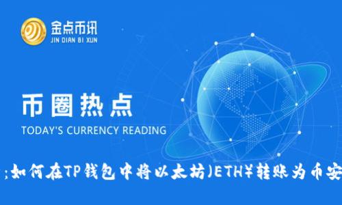 全面解析：如何在TP钱包中将以太坊（ETH）转账为币安币（BNB）