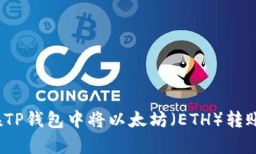 全面解析：如何在TP钱包中将以太坊（ETH）转账为币安币（BNB）