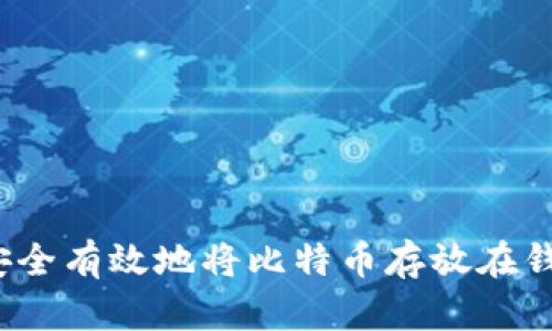 如何安全有效地将比特币存放在钱包中？