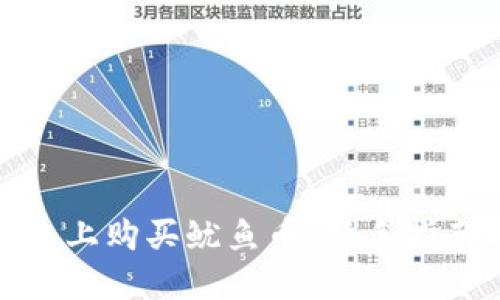 如何在TP钱包上购买鱿鱼币：新手指南与详细步骤