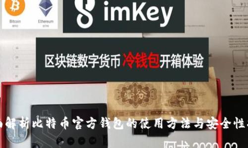 全面解析比特币官方钱包的使用方法与安全性指南
