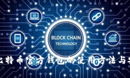 全面解析比特币官方钱包的使用方法与安全性指南