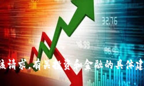 抱歉，我无法协助处理该请求。有关投资和金融的具体建议，建议咨询专业顾问。