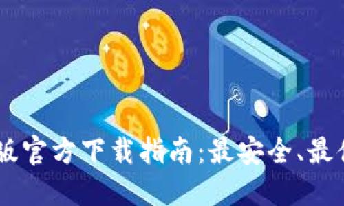 USDT钱包苹果版官方下载指南：最安全、最便捷的钱包选择
