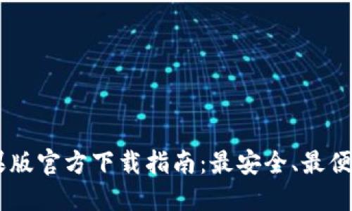 USDT钱包苹果版官方下载指南：最安全、最便捷的钱包选择