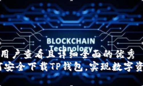 思考一个吸引用户查看且详细全面的优秀  
全面解析：如何安全下载TP钱包，实现数字资产的安全管理