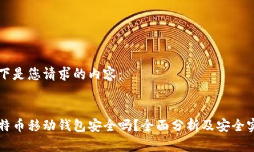 以下是您请求的内容：


比特币移动钱包安全吗？全面分析及安全实践
