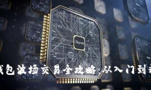 TP钱包波场交易全攻略：从入门到精通