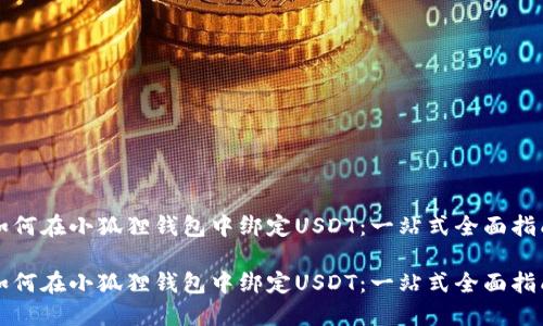 如何在小狐狸钱包中绑定USDT：一站式全面指南

如何在小狐狸钱包中绑定USDT：一站式全面指南