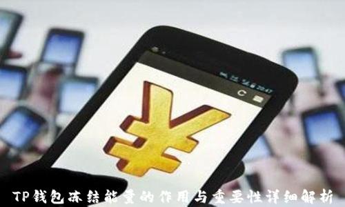 
TP钱包冻结能量的作用与重要性详细解析