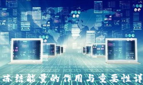 
TP钱包冻结能量的作用与重要性详细解析