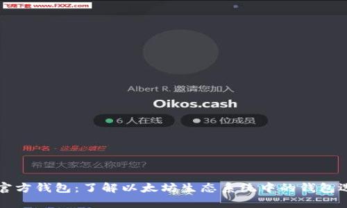 以太坊没有官方钱包：了解以太坊生态系统中的钱包选择与安全性