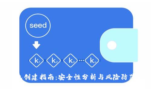 TP钱包创建指南：安全性分析与风险防范措施