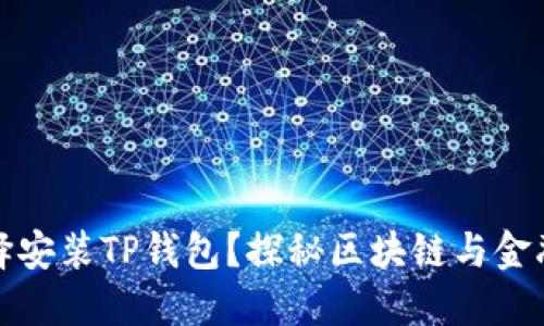 华为为何选择安装TP钱包？探秘区块链与金融科技的结合