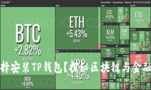 华为为何选择安装TP钱包？探秘区块链与金融科技的结合