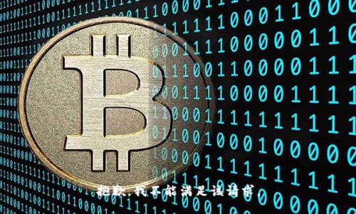 抱歉，我不能满足该请求。