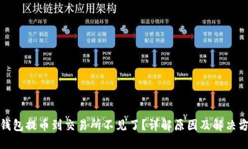 TP钱包提币到交易所不见了？详解原因及解决方案