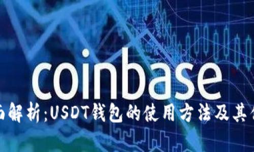 全面解析：USDT钱包的使用方法及其优势
