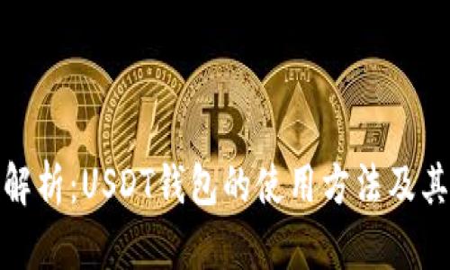 全面解析：USDT钱包的使用方法及其优势