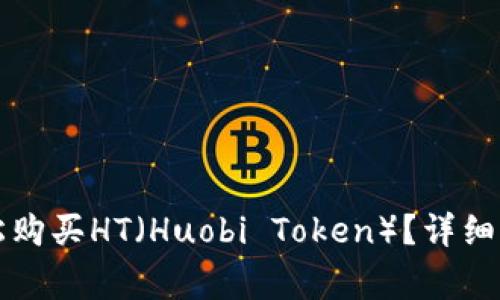 如何通过TP钱包轻松购买HT（Huobi Token）？详细指南与常见问题解答