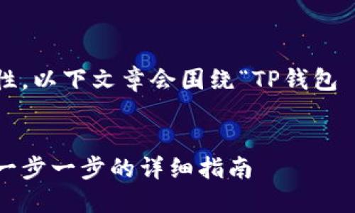 注意：为了确保信息的全面性与准确性，以下文章会围绕“TP钱包 BTC变USDT”这一主题进行详细讨论。


如何在TP钱包中将BTC转换为USDT：一步一步的详细指南