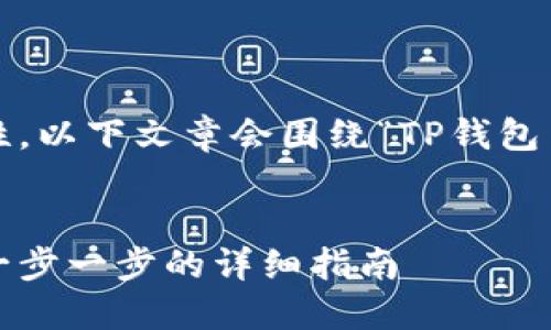注意：为了确保信息的全面性与准确性，以下文章会围绕“TP钱包 BTC变USDT”这一主题进行详细讨论。


如何在TP钱包中将BTC转换为USDT：一步一步的详细指南