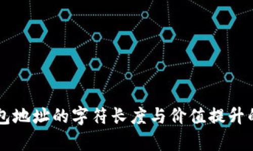 以太坊钱包地址的字符长度与价值提升的关系解析