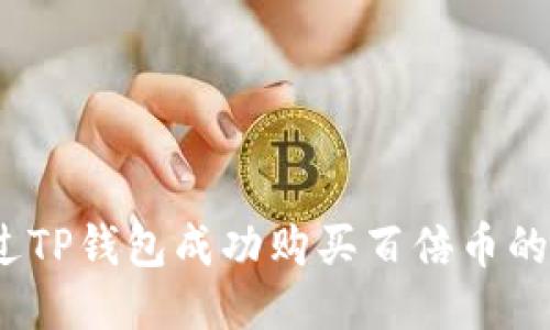 :如何通过TP钱包成功购买百倍币的详尽指南