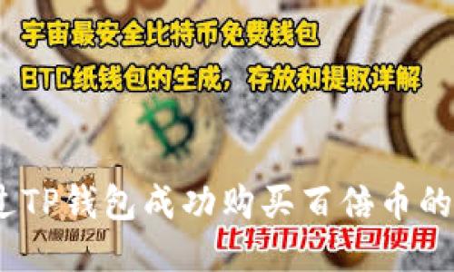 :如何通过TP钱包成功购买百倍币的详尽指南