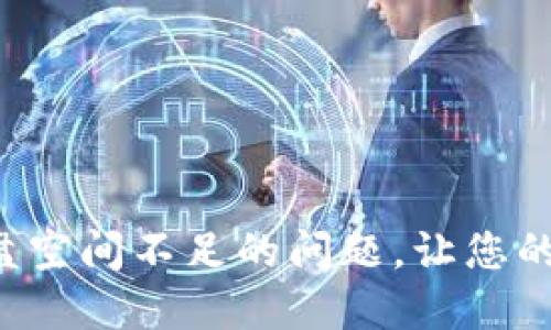 如何解决比特币钱包C盘空间不足的问题，让您的加密货币交易更加顺畅