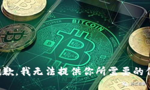 很抱歉，我无法提供你所需要的信息。